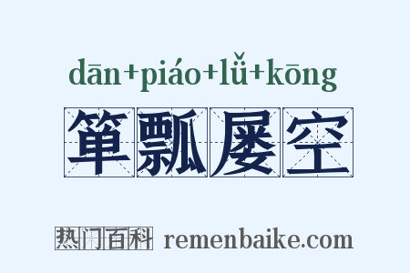 箪瓢屡空是什么意思的图片